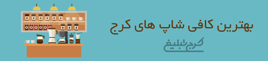 کافی شاپ کرج