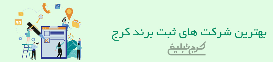 ثبت شرکت کرج