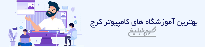آموزشگاه کامپیوتر کرج