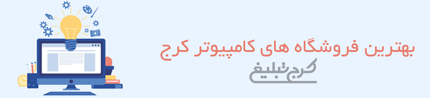 فروشگاه کامپیوتر کرج
