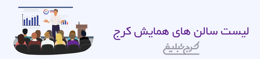 سالن همایش کرج