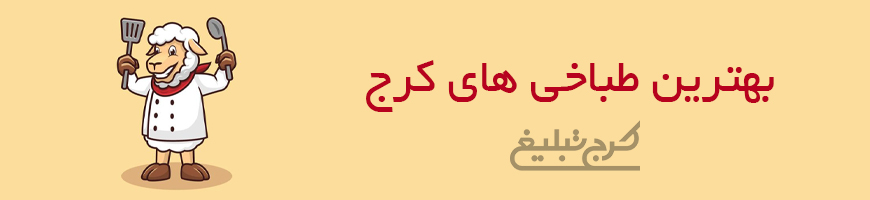 طباخی کرج