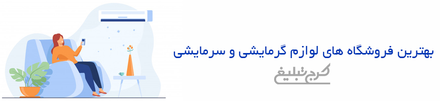 گرمایشی سرمایشی کرج