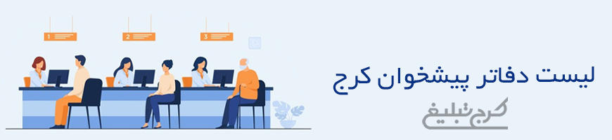 دفاتر پیشخوان دولت کرج