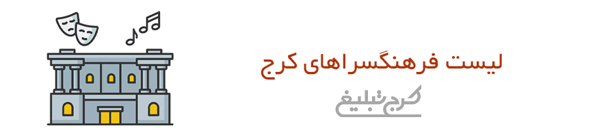 فرهنگسرا کرج