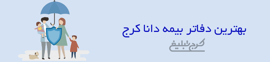شعب بیمه دانا کرج