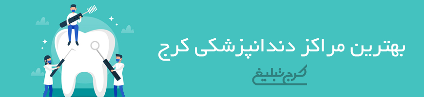 دندانپزشکی کرج