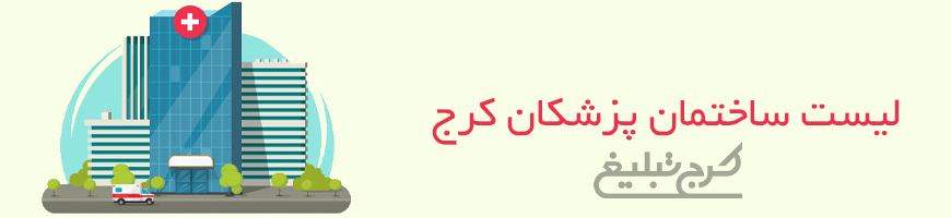 ساختمان پزشکان کرج