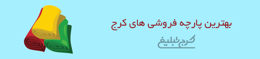 پارچه فروشی کرج