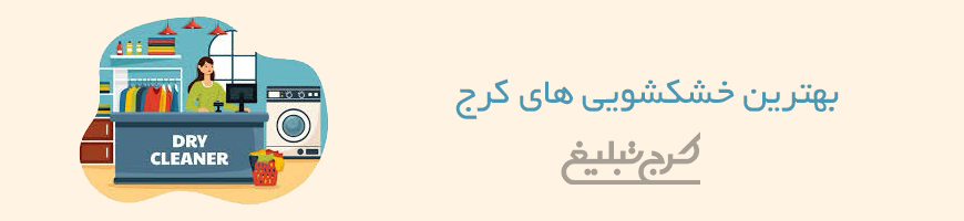 خشکشویی کرج