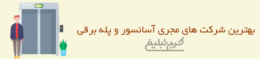 شرکت آسانسور کرج