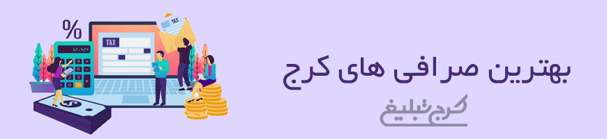 صرافی کرج