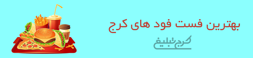 فست فود کرج