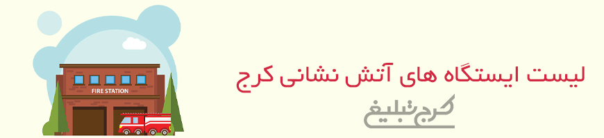 ایستگاه آتش نشانی کرج