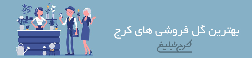 گل فروشی کرج