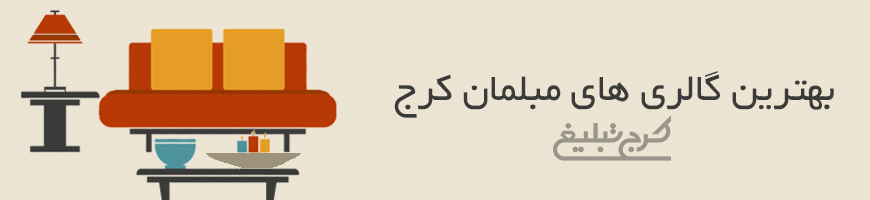 فروشگاه مبلمان کرج