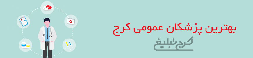پزشک عمومی کرج