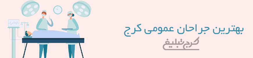 متخصص جراحی عمومی کرج