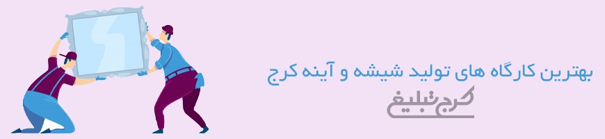 شیشه و آینه کرج