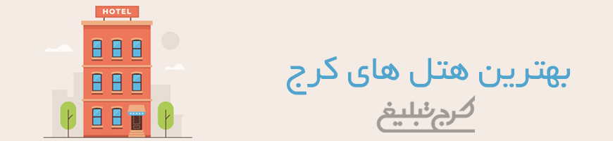 هتل کرج