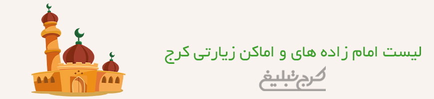 امامزاده کرج