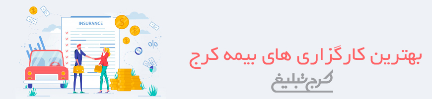 کارگزاری بیمه کرج