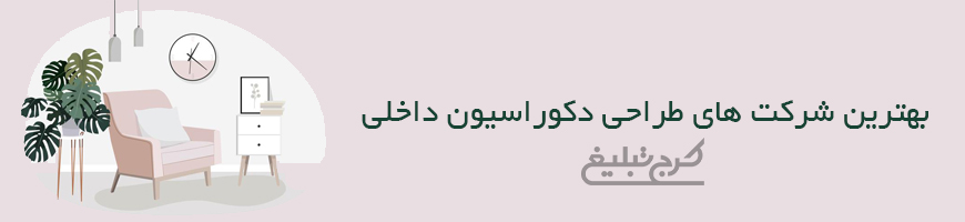 دکوراسیون داخلی کرج