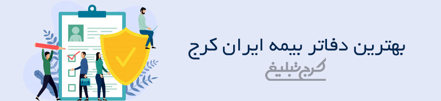 دفاتر بیمه ایران کرج