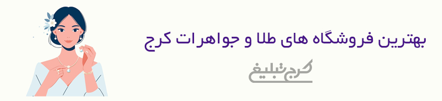 طلا و جواهر فروشی کرج