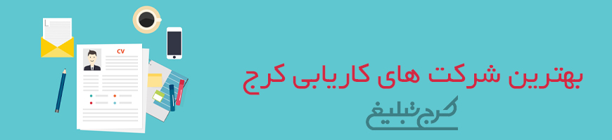 موسسه کاریابی کرج