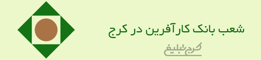 شعب بانک کارآفرین کرج