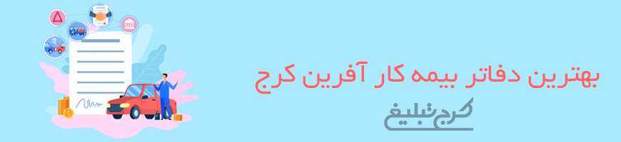 دفاتر بیمه کارآفرین کرج
