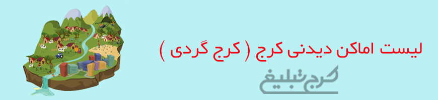 کرج گردی