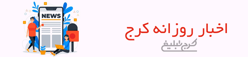اخبار کرج