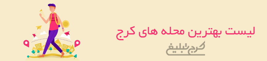 محله های کرج