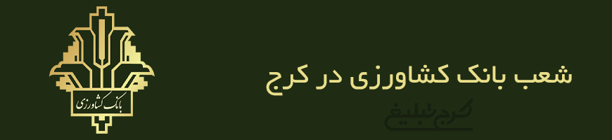 شعب بانک کشاورزی کرج