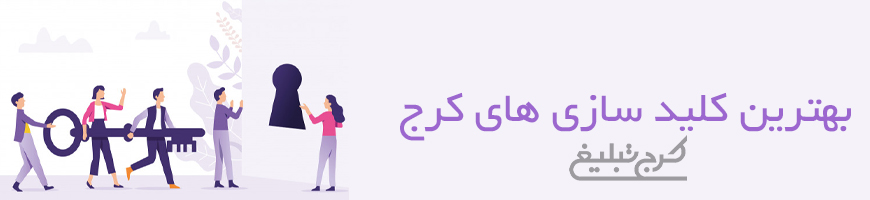 کلید سازی کرج