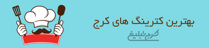 کترینگ و مطبخ کرج