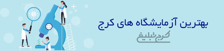 آزمایشگاه کرج