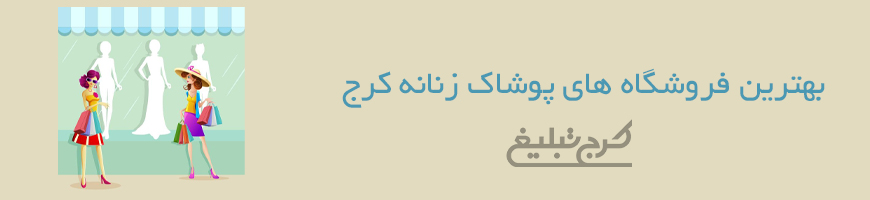 پوشاک زنانه کرج
