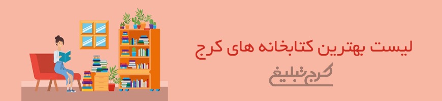 کتابخانه کرج