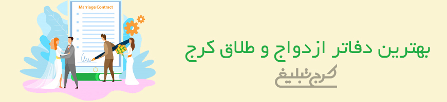 دفاتر ازدواج و طلاق کرج