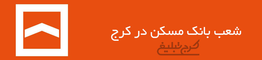 شعب بانک مسکن کرج