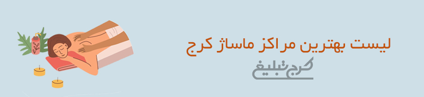 مراکز ماساژ کرج