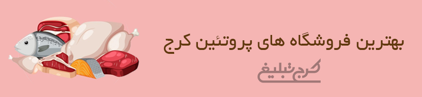 فروشگاه پروتئین کرج