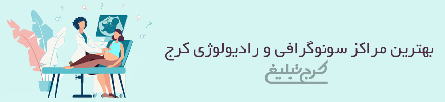 فتوگرافی پزشکی کرج