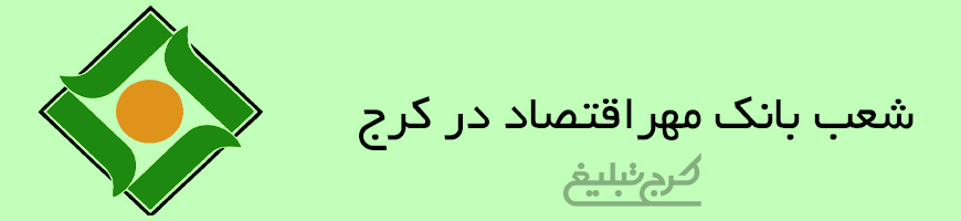 شعب بانک مهراقتصاد کرج