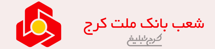 شعب بانک ملت کرج