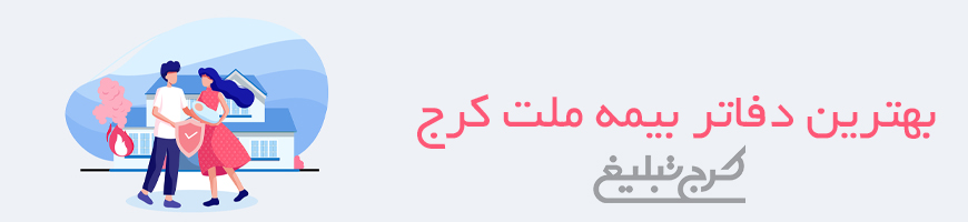 دفاتر بیمه ملت کرج
