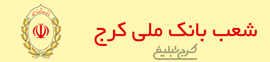 شعب بانک ملی کرج
